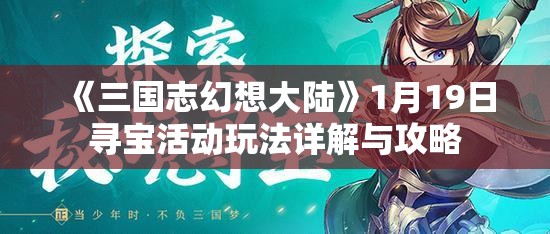 《三国志幻想大陆》1月19日寻宝活动玩法详解与攻略