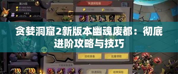 贪婪洞窟2新版本幽魂废都：彻底进阶攻略与技巧