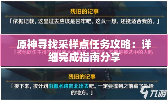 原神寻找采样点任务攻略：详细完成指南分享