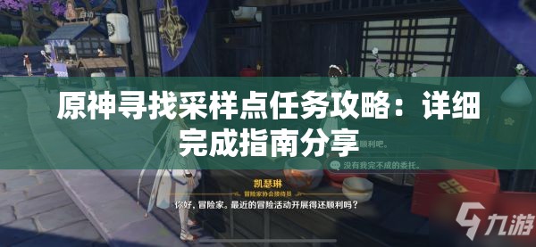 原神寻找采样点任务攻略：详细完成指南分享