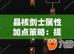 晶核剑士属性加点策略：提升战斗力的关键