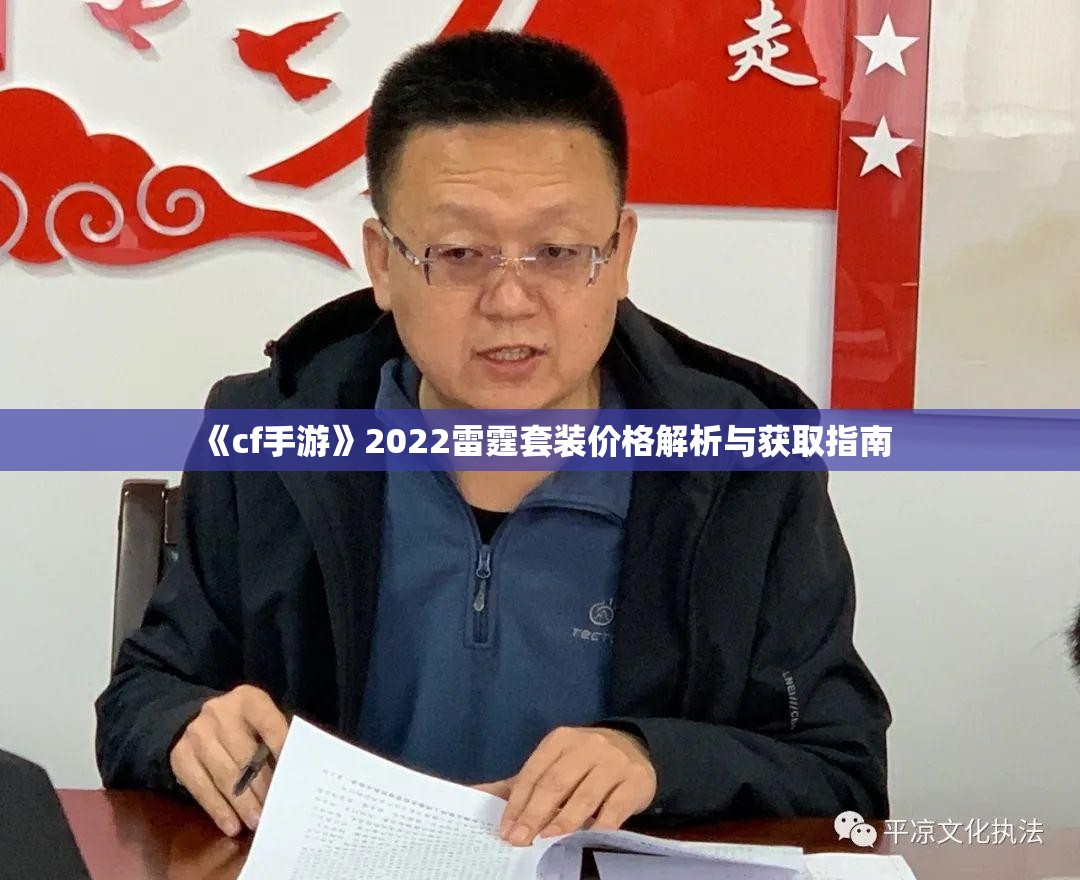 《cf手游》2022雷霆套装价格解析与获取指南