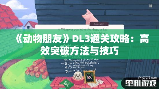 《动物朋友》DL3通关攻略：高效突破方法与技巧