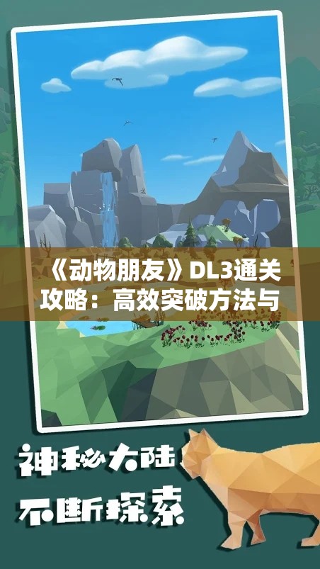 《动物朋友》DL3通关攻略：高效突破方法与技巧