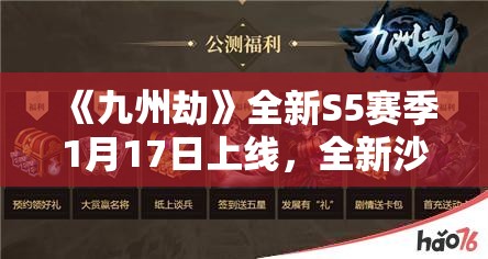 《九州劫》全新S5赛季1月17日上线，全新沙盘玩法震撼来袭