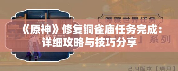 《原神》修复铜雀庙任务完成：详细攻略与技巧分享