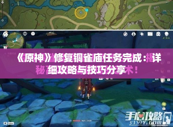 《原神》修复铜雀庙任务完成：详细攻略与技巧分享