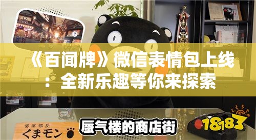 《百闻牌》微信表情包上线：全新乐趣等你来探索