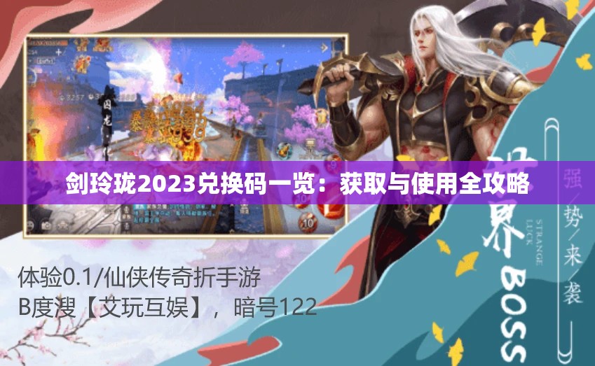 剑玲珑2023兑换码一览：获取与使用全攻略