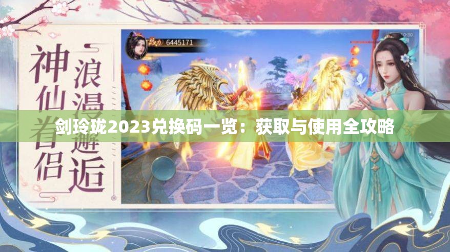 剑玲珑2023兑换码一览：获取与使用全攻略