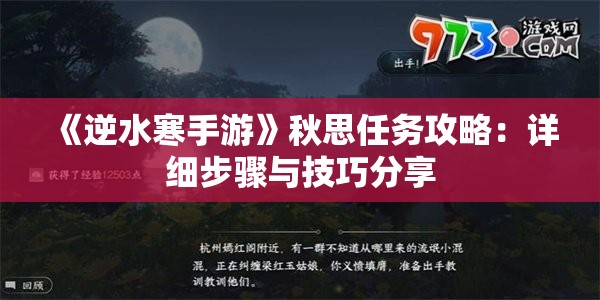 《逆水寒手游》秋思任务攻略：详细步骤与技巧分享