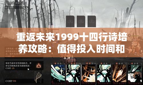 重返未来1999十四行诗培养攻略：值得投入时间和资源吗？