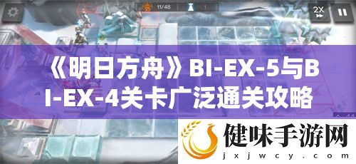 《明日方舟》BI-EX-5与BI-EX-4关卡广泛通关攻略与技巧分享