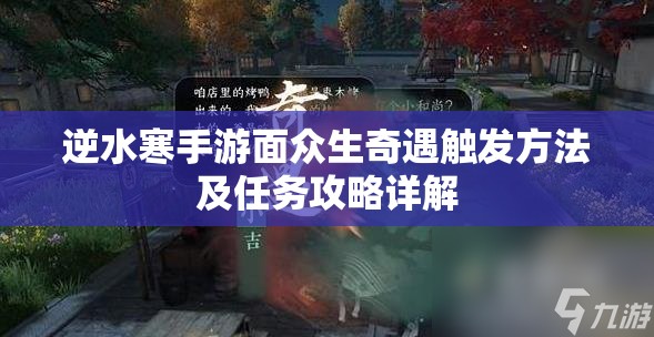 逆水寒手游面众生奇遇触发方法及任务攻略详解