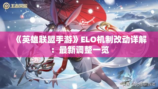 《英雄联盟手游》ELO机制改动详解：最新调整一览