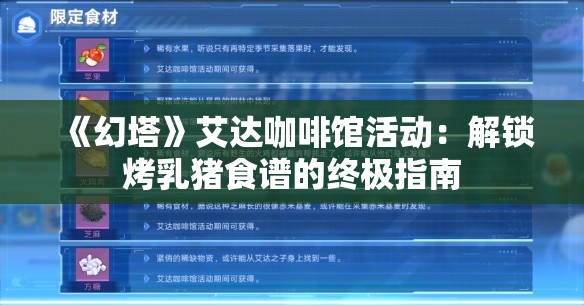 《幻塔》艾达咖啡馆活动：解锁烤乳猪食谱的终极指南