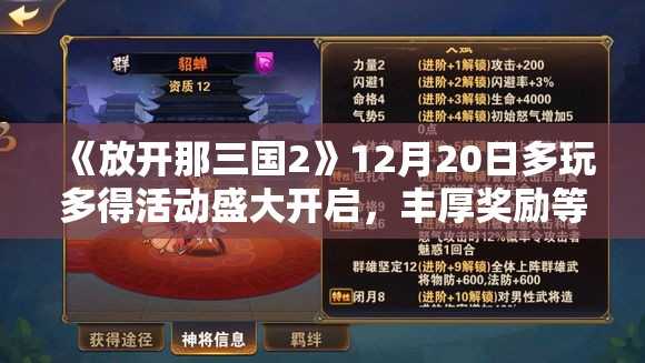 《放开那三国2》12月20日多玩多得活动盛大开启，丰厚奖励等你来拿！