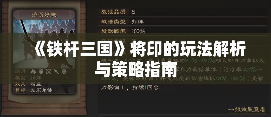 《铁杆三国》将印的玩法解析与策略指南