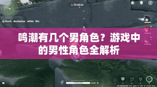 鸣潮有几个男角色？游戏中的男性角色全解析