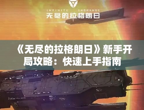 《无尽的拉格朗日》新手开局攻略：快速上手指南