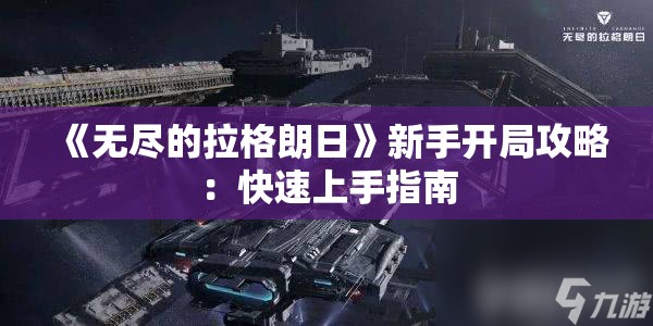 《无尽的拉格朗日》新手开局攻略：快速上手指南