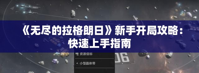 《无尽的拉格朗日》新手开局攻略：快速上手指南