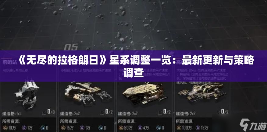 《无尽的拉格朗日》星系调整一览：最新更新与策略调查