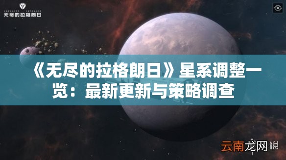 《无尽的拉格朗日》星系调整一览：最新更新与策略调查