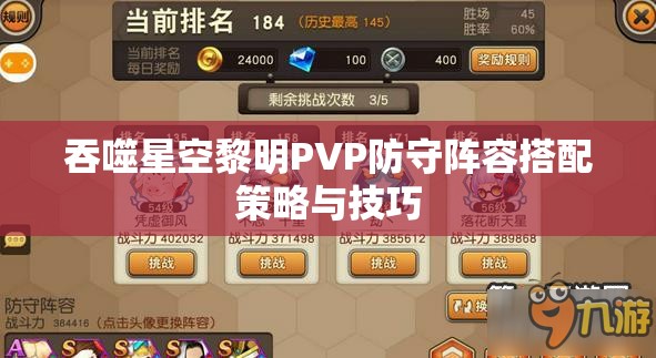 吞噬星空黎明PVP防守阵容搭配策略与技巧