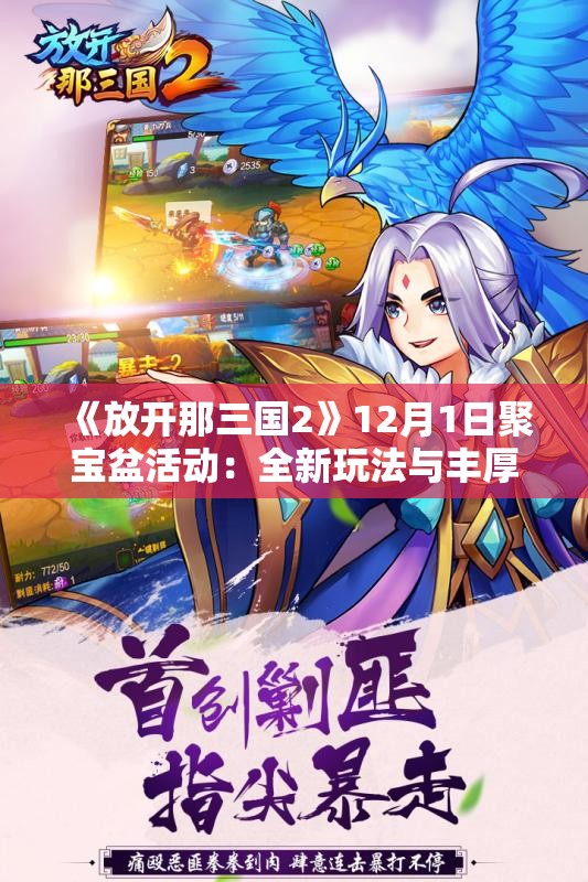 《放开那三国2》12月1日聚宝盆活动：全新玩法与丰厚奖励