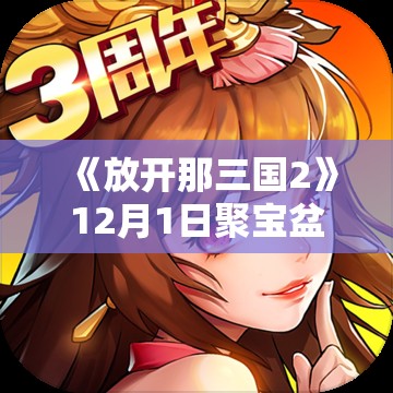 《放开那三国2》12月1日聚宝盆活动：全新玩法与丰厚奖励