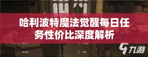 哈利波特魔法觉醒每日任务性价比深度解析