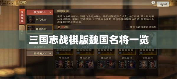 三国志战棋版魏国名将一览