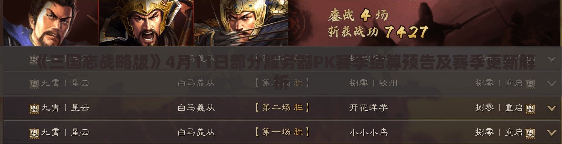 《三国志战略版》4月11日部分服务器PK赛季结算预告及赛季更新解析