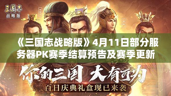 《三国志战略版》4月11日部分服务器PK赛季结算预告及赛季更新解析