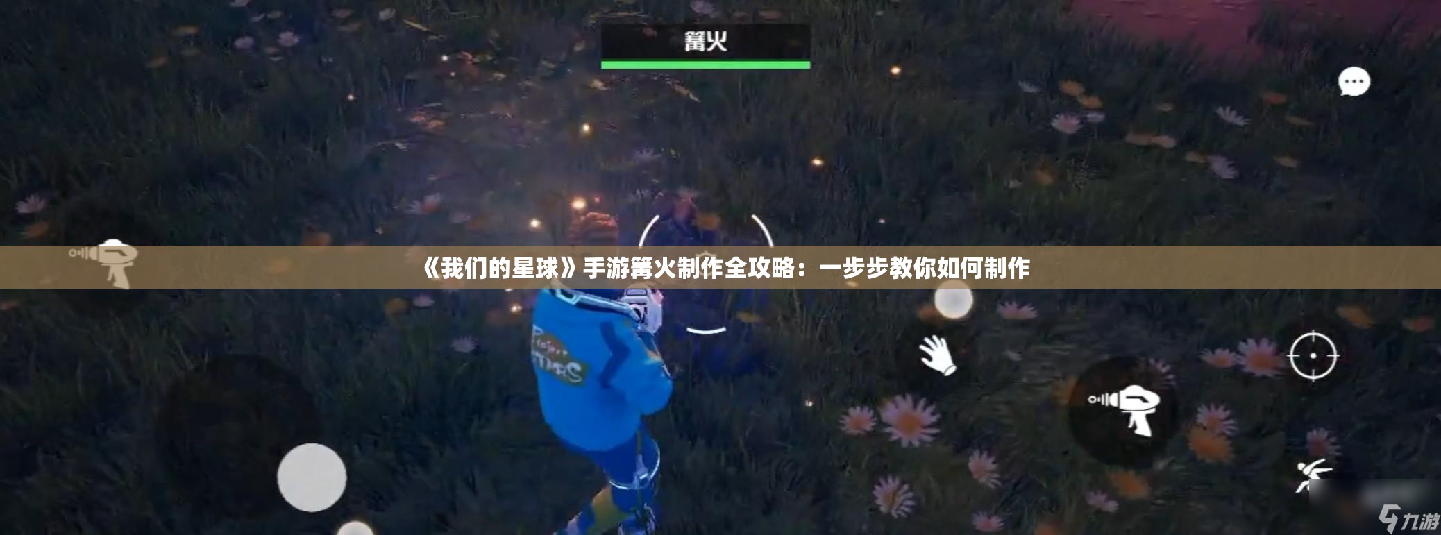 《我们的星球》手游篝火制作全攻略：一步步教你如何制作