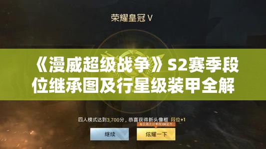 《漫威超级战争》S2赛季段位继承图及行星级装甲全解析