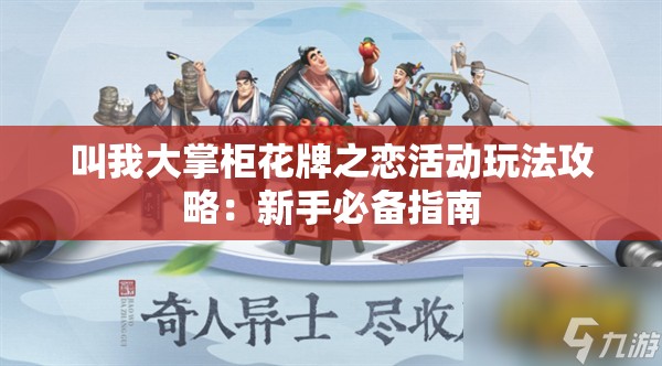 叫我大掌柜花牌之恋活动玩法攻略：新手必备指南