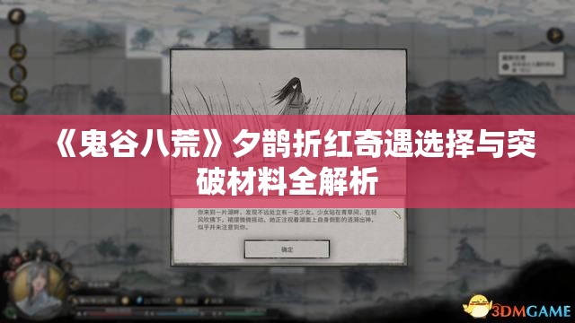 《鬼谷八荒》夕鹊折红奇遇选择与突破材料全解析