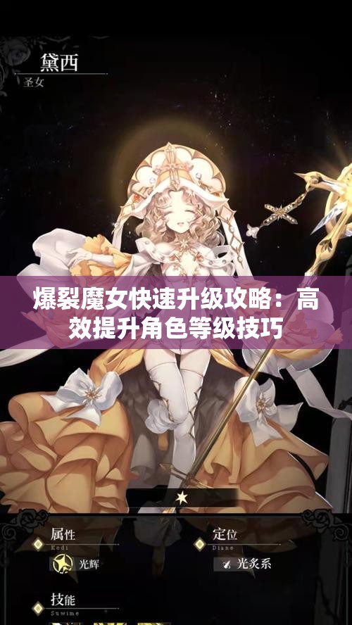 爆裂魔女快速升级攻略：高效提升角色等级技巧